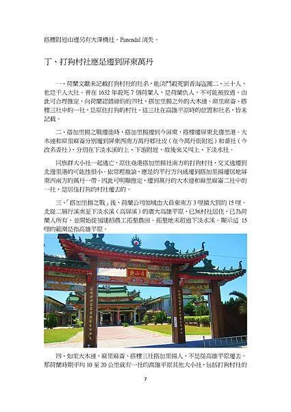 110-9-15-投民報-荷蘭時期搭加里揚社址在那裏高雄平原有幾社。莫教歷史長訛傳（四）-110-9-16更新臉書 - 複製_頁面_7.jpg