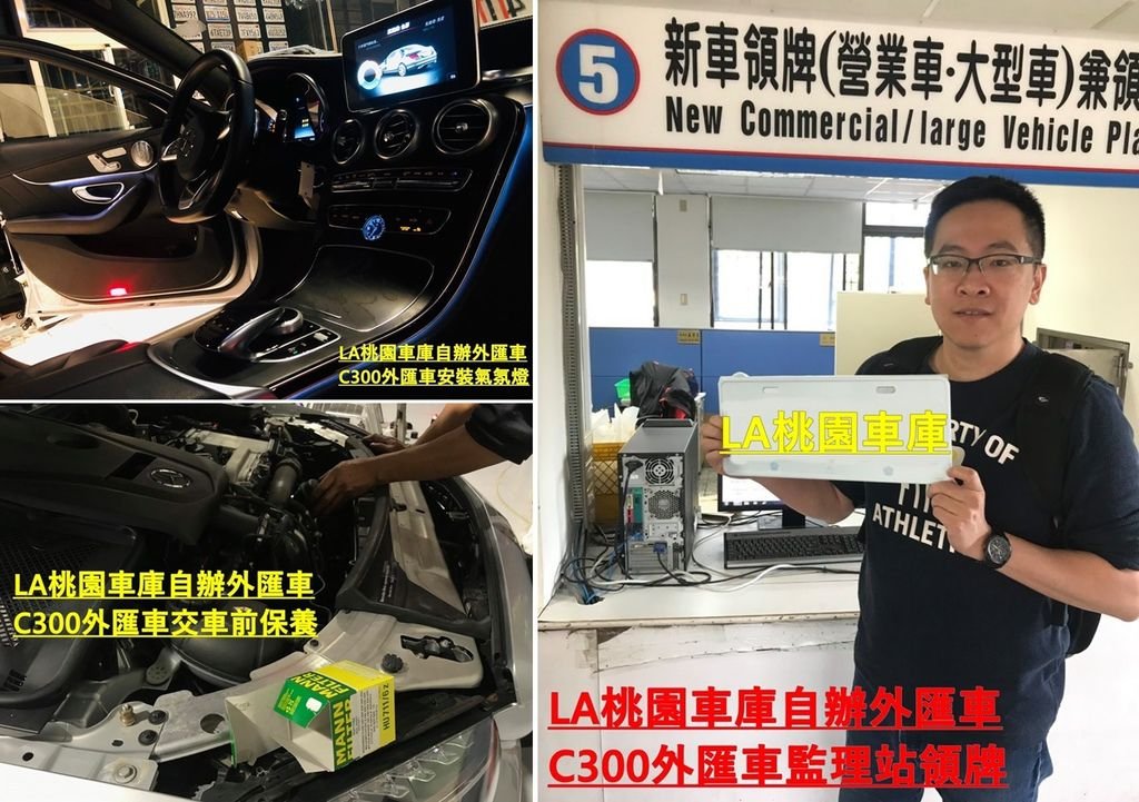 左圖為LA桃園車庫為永哥的賓士C300作交車前的保養。右圖為永哥參與監理站領牌的照片，LA桃園車庫通常都是自行跑監理站流程，這次永哥的參與讓LA桃園車庫感到很新奇，讓永哥直呼這一切真是太新奇了！自己找外匯車，自己代辦外匯車回台灣領牌，就像孕育小孩一樣呢！恭喜永哥，也謝謝永哥給LA桃園車庫機會。