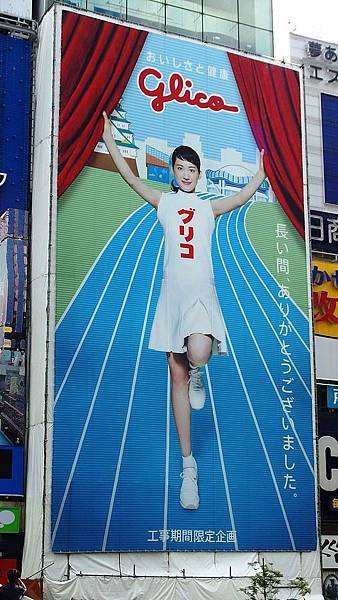 Construction_Curtain_of_Glico_in_201409.JPG