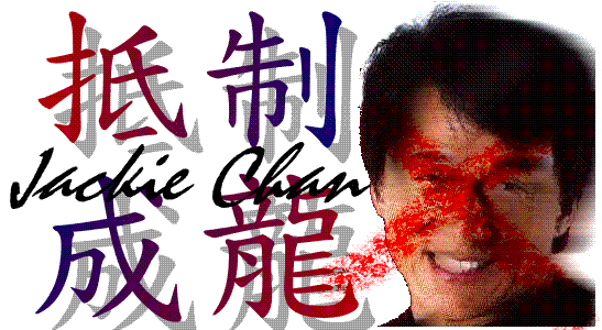 抵制成龍