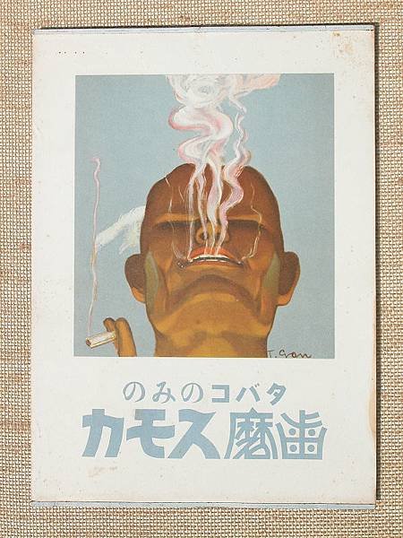 《日本齒磨スモカ廣告海報》，顏水龍，1934年。