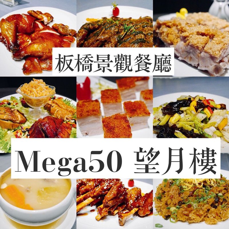 Mega 50望月樓