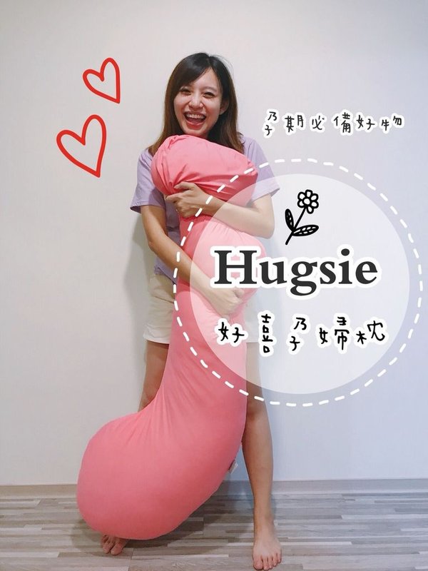 Hugsie月亮枕孕婦枕，懷孕必備好物推薦