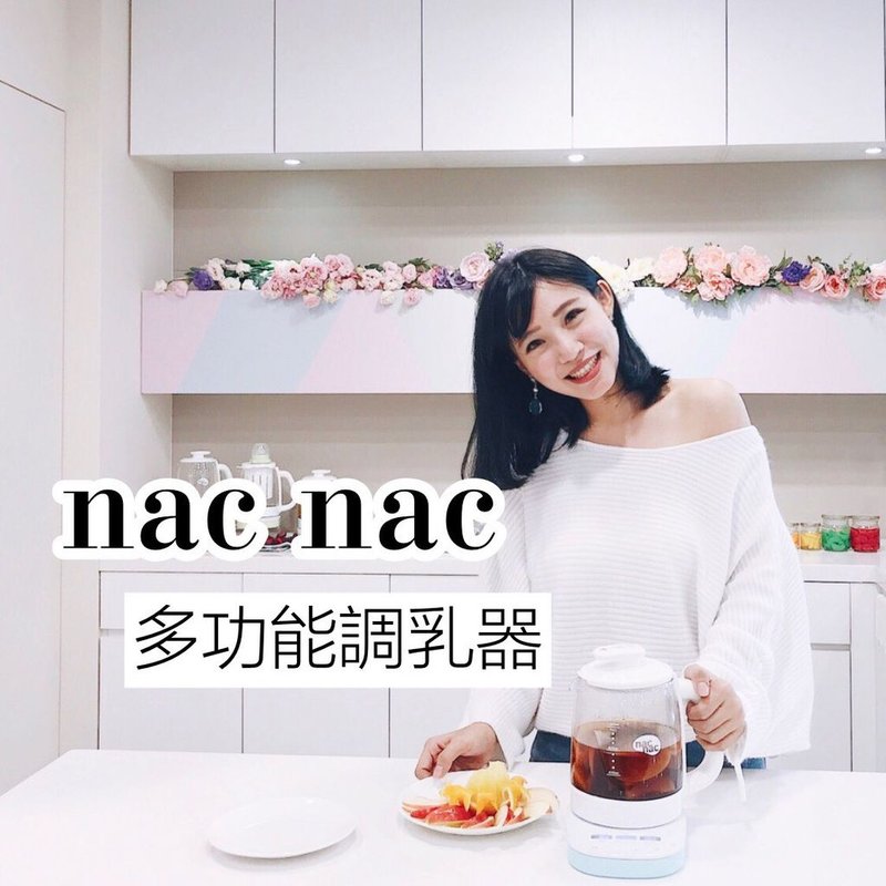 nac nac多功能調乳器