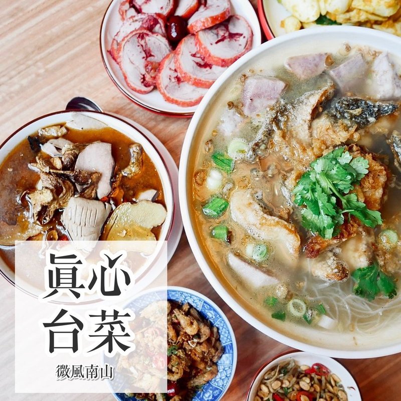 真心台菜，信義區美食，微風南珊美食推薦，台北聚餐餐廳真心台菜