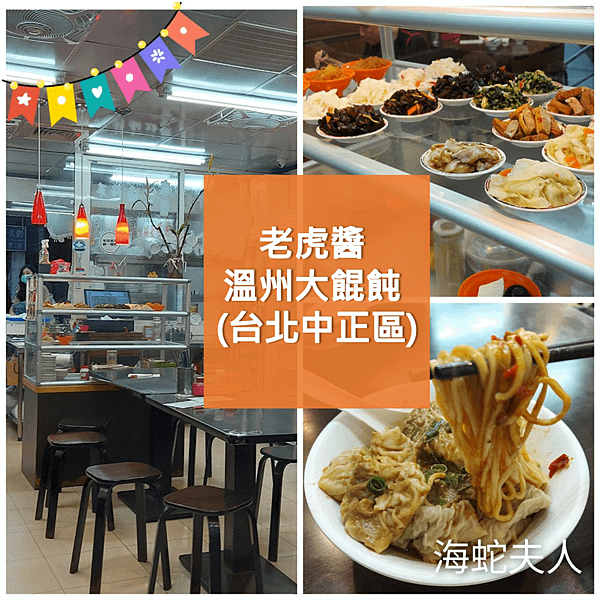 老虎醬溫州大餛飩北車美食.png