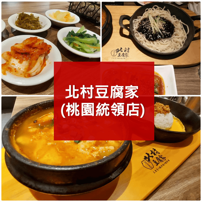 北村豆腐家韓式料理.png