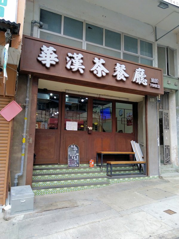 香港自助遊 (老字號食店、傳統冰室整理) (九龍區)