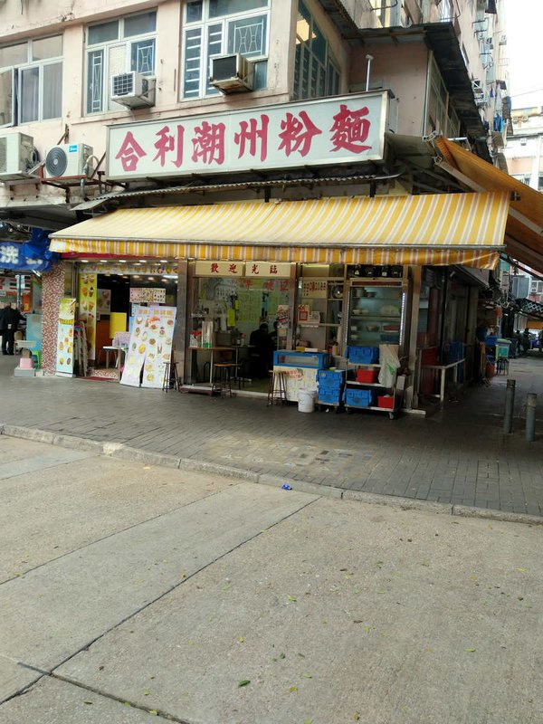 香港自助遊 (老字號食店、傳統冰室整理) (九龍區)