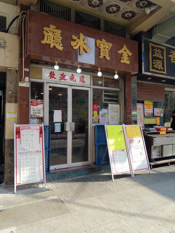 香港自助遊 (老字號食店、傳統冰室整理) (九龍區)