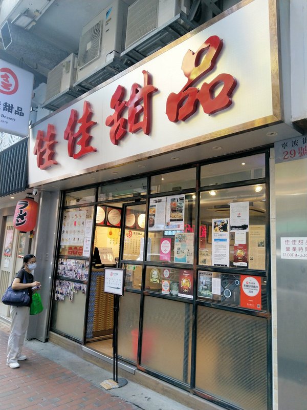 香港自助遊 (老字號食店、傳統冰室整理) (九龍區)