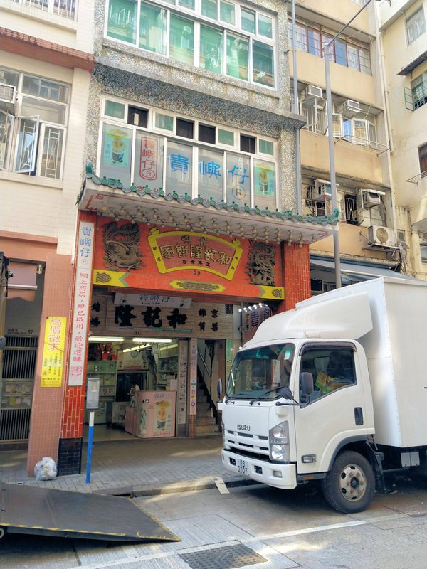 香港自助遊 (老字號食店、傳統冰室整理) (九龍區)