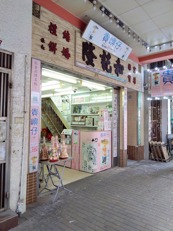 香港自助遊 (老字號食店、傳統冰室整理) (九龍區)