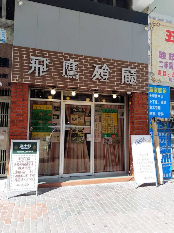 香港自助遊 (老字號食店、傳統冰室整理) (九龍區)