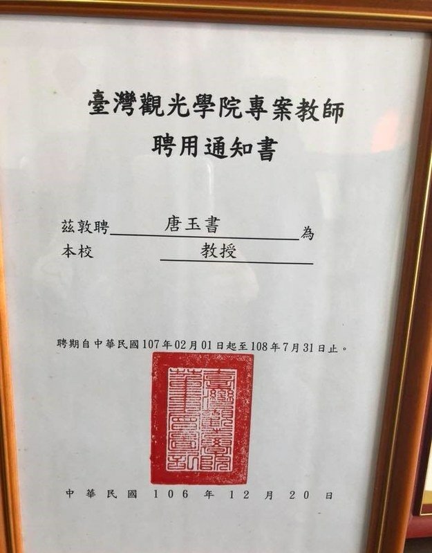 唐玉書 台灣觀光學院的聘書