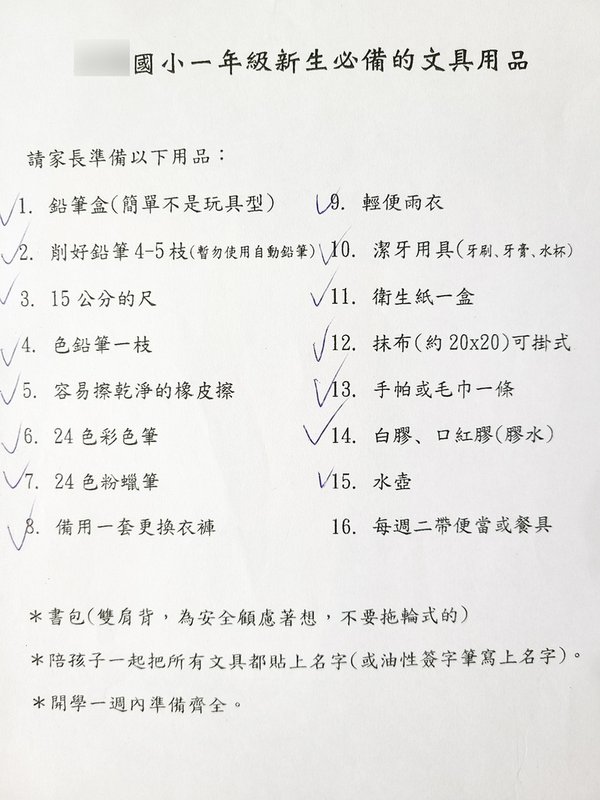 國小老師的清單 小學開學文具用品 開學必備物品 (3).jpg