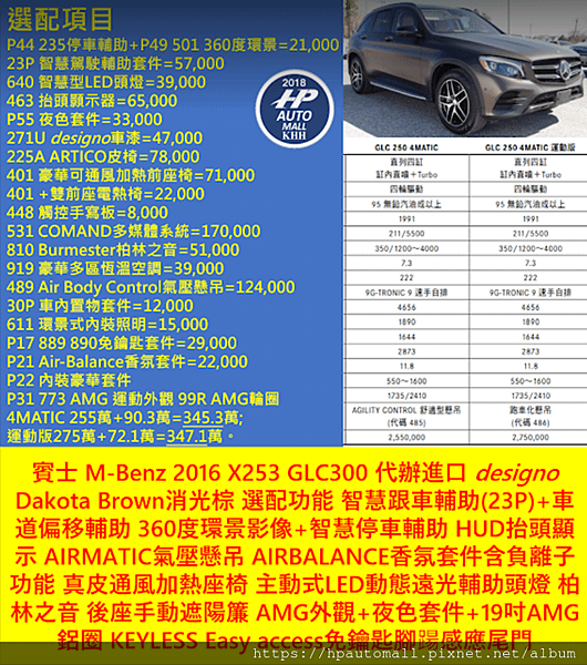 HP高雄車庫替客戶找車代辦進口2016 Benz GLC300 選配近滿之實車範例