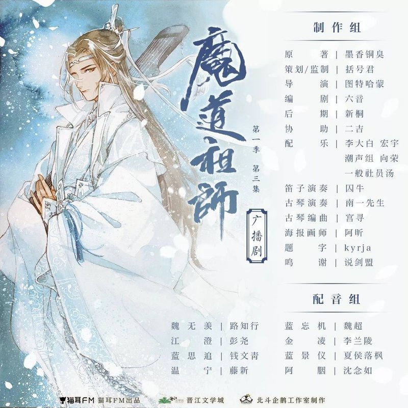 【廣播劇】《魔道祖師》第一季第3集 心得_01.jpg