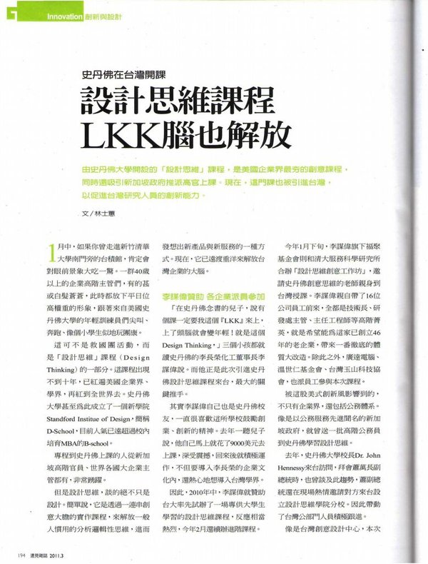 201103 遠見雜誌_史丹佛創意課程LKK腦也解放_01.jpg