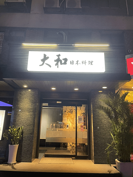 [台北|大安區美食] 大和日本料理忠孝店 板南線捷運國父紀念