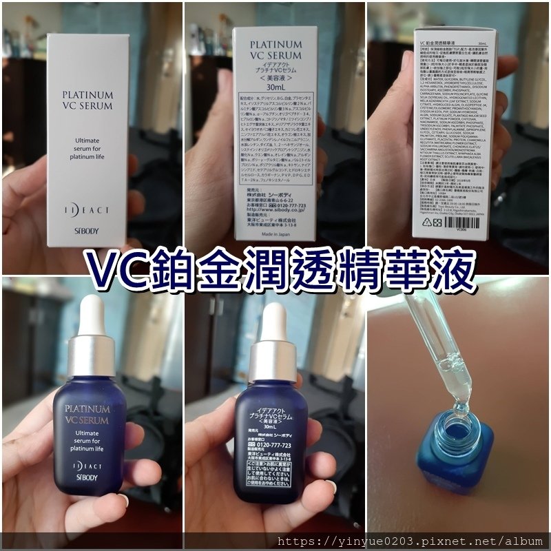 VC鉑金潤透精華液實體外觀