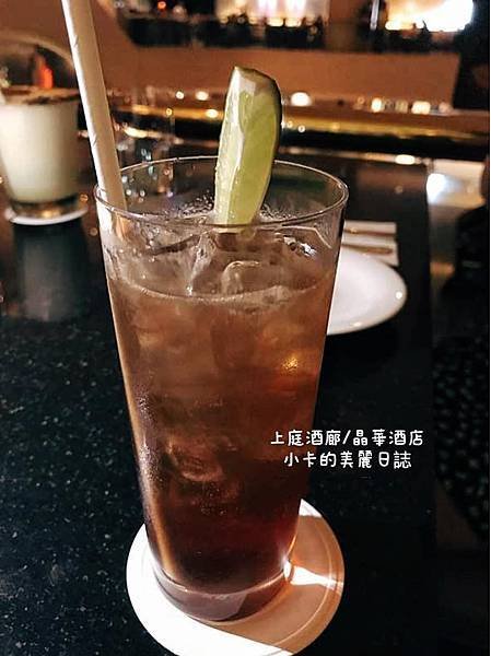 *台北晶華酒店2樓【上庭酒廊】(附菜單)微醺氛圍,浪漫100