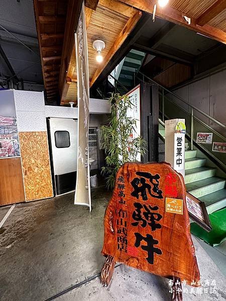 日本高山飛驒牛餐廳推薦【山武商店】直營牧場的燒肉+涮涮鍋,飛