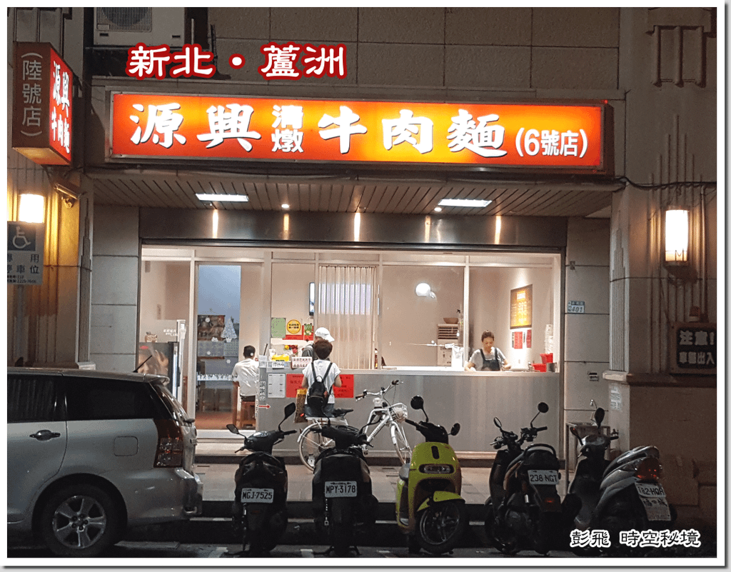 《源興清燉牛肉麵(6號店)-蘆洲店》【蘆洲美食】