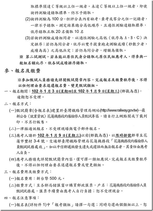 交通部台灣鐵路管理局花蓮機務段約僱檢修人員甄試簡章-4