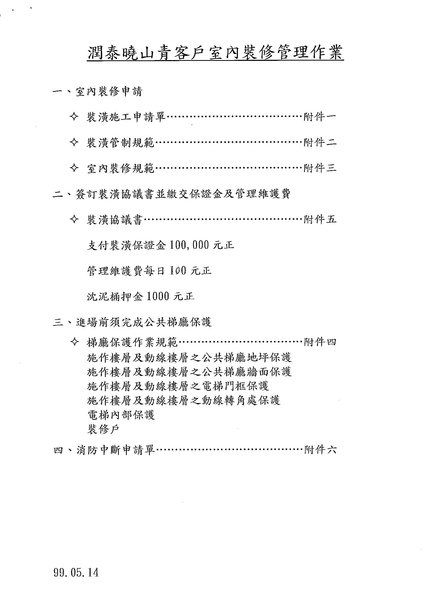 潤泰曉山青社區 - 客戶室內裝修管理作業準則