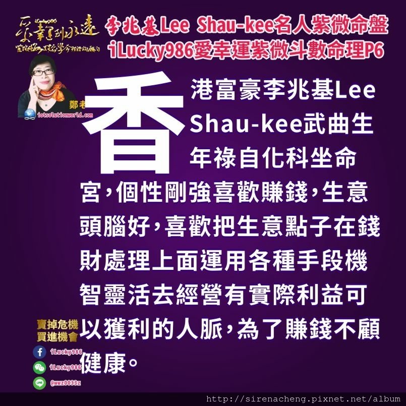 8056香港富豪李兆基Lee Shau-kee名人紫微斗數命盤iLucky986愛幸運紫微斗數命理資訊顧問,夫妻宮坐七殺文曲生年忌天鉞，配偶個性獨立，個性急，討厭囉嗦，坦白直率，做事重效率，敢做敢當。配偶對子女好對家庭好，配偶經商頭腦好，配偶喜歡享受追求理想，喜歡賺錢。配偶關心李兆基，會干涉李兆基的行為，對李兆基產生影響。 李兆基他對父親關心但也操心。