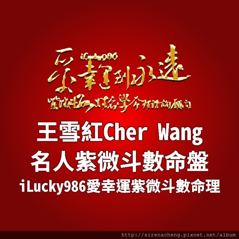 805a宏達電HTC王雪紅Cher Wang名人紫微斗數命盤iLucky986愛幸運紫微斗數命理資訊顧問,王雪紅命宮坐天府祿存火星，保守好面子，不打沒有把握的仗，沒有勝算的事情不做。她個性性急，喜歡賺錢，喜歡高水準享受，注重掌握資源，運用資源，注重實際利益和投資性價比，沒有利益的事情不會浪費時間。常會考慮這投資值得嗎？ 有替代方案?內心有危機意識，同一時間要做很多事情，所以管大事，疏忽小事。 