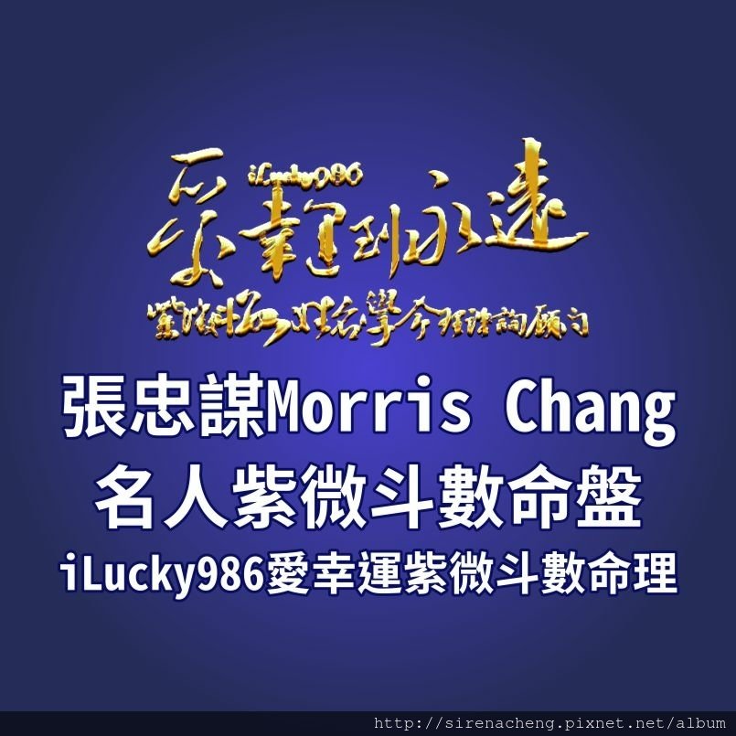 805a台積電張忠謀Morris Chang名人紫微斗數命盤iLucky986愛幸運紫微斗數命理資訊顧問,張忠謀田宅宮坐天府地空地劫，家庭保守 傳統，喜歡賺錢喜歡享受。地空地劫在田宅宮，家庭不可預期的波動變化多。張忠謀小時候，家庭為了逃難，在各個不同的城市搬遷，最後搬到美國。