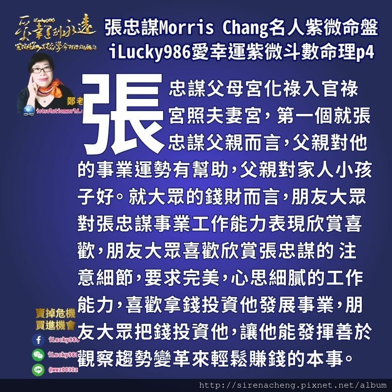 8054台積電張忠謀Morris Chang名人紫微斗數命盤iLucky986愛幸運紫微斗數命理資訊顧問,父母宮化忌入遷移宮沖命宮，父母宮忌入遷移宮衝破生年祿，對大眾和投資他企業股東的錢負責， 讓他的人生一必須要經常在外奔波，對他帶來人生的變化。