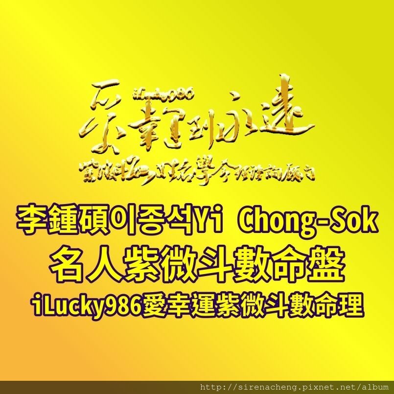 805aW兩個世界李鍾碩이종석 Yi Chong-Sok /Lee Jong Suk 名人紫微斗數命盤iLucky986愛幸運紫微斗數,李鐘碩命宮坐天機陀羅，頭腦靈活，喜歡四處跑，個性容易猶豫不決，喜歡交朋友，跟朋友相處像兄弟。