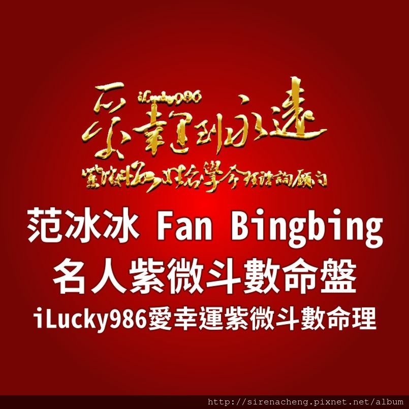 805a范冰冰Fan Bingbing名人紫微斗數命盤iLucky986愛幸運紫微斗數命理資訊顧問,范冰冰的命宮坐廉貞星天魁，個性機警腦袋靈活膽子大不信邪，善於抓住機會，表現出自己優秀精明，求表現不擇手段，敢遊走不同族群，凸顯自己特色。 范冰冰對兄弟朋友大眾表現出熱情助人好相處的一面，特別是那些在官場或商場上握有權勢的朋友大眾，范冰冰會對這些有權勢的朋友和大眾特別表現出熱情助人好相處的一面。 