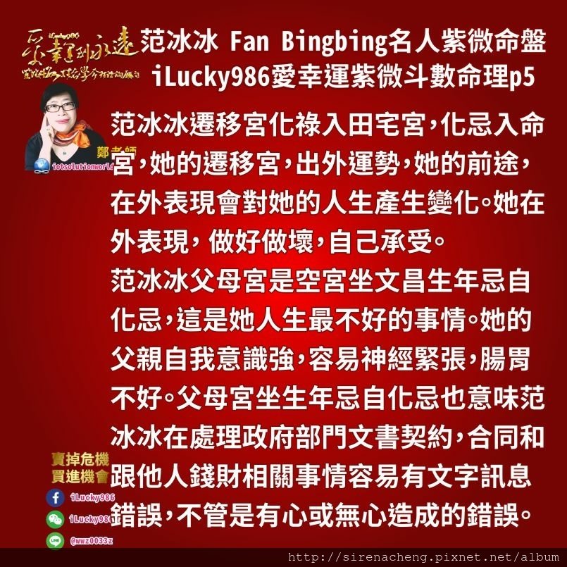 8055范冰冰Fan Bingbing名人紫微斗數命盤iLucky986愛幸運紫微斗數命理資訊顧問,范冰冰遷移宮化祿入田宅宮，化忌入命宮，她的遷移宮，出外運勢，她的前途，在外表現會對她的人生產生變化。她在外表現， 做好做壞，自己承受。 范冰冰父母宮是空宮坐文昌生年忌自化忌，這是她人生最不好的事情。她的父親自我意識強，容易神經緊張，腸胃不好。父母宮坐生年忌自化忌也意味范冰冰在處理政府部門文書契約，合同和跟他人錢財相關事情容易有文字訊息錯誤，不管是有心或無心造成的錯誤。這都會讓她受到損失。 