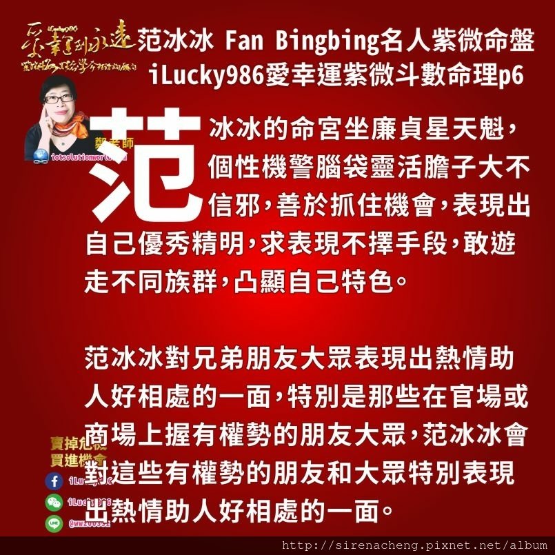 8056范冰冰Fan Bingbing名人紫微斗數命盤iLucky986愛幸運紫微斗數命理資訊顧問,范冰冰疾厄宮坐天機巨門生年祿自化忌祿存，范冰冰脾氣好，口才好，聰明點子多，反應快，她不作對她沒有實際利益和幫助的事。可以說她比較現實。 她擅長把她口才好，脾氣好的這一面用在跟朋友大眾相處上，對自己的工作環境和存款有好處。但她也會因為她自己隱藏的那些不可告人的事情，而讓她受到政府部門和讓她錢財受損。 