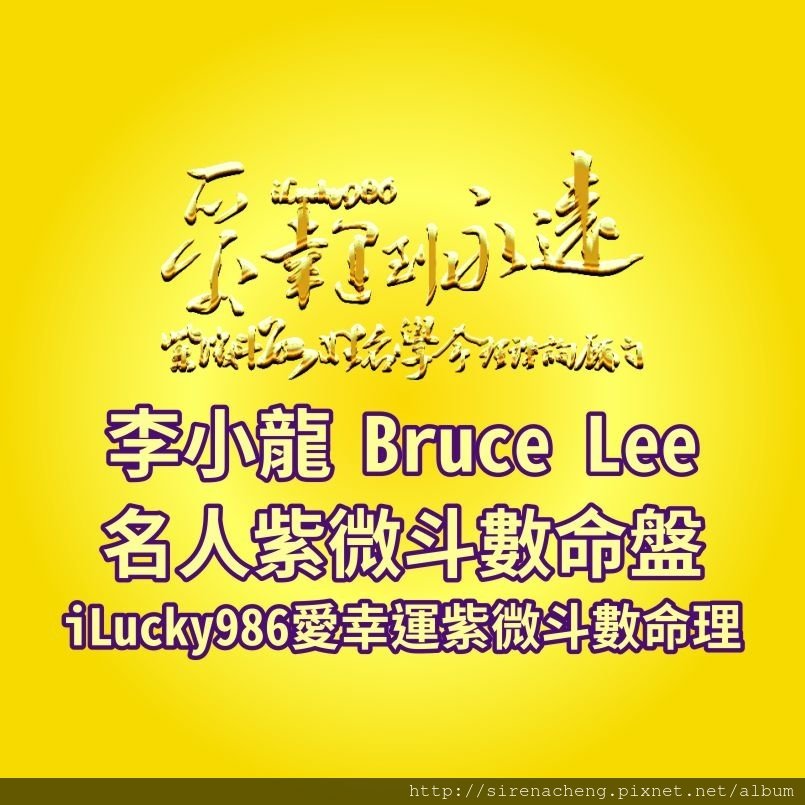 805a李小龍Bruce Lee名人紫微斗數命盤iLucky986愛幸運紫微斗數命理資訊顧問,李小龍命宮天相鈴星天鉞，個性注重形象，頭腦聰明，突破傳統，個性有陰沉剛強平常不發作，但爆發時衝擊性大，有拖拖拉拉不乾脆。命遷線左右魁鉞對照，人生貴人多。 遷移為隱藏的個性，紫微破軍左右天魁，好面子喜歡受人尊敬，膽子大，喜新厭舊，勇於嘗試挑戰。捨得花錢，追求高品質。