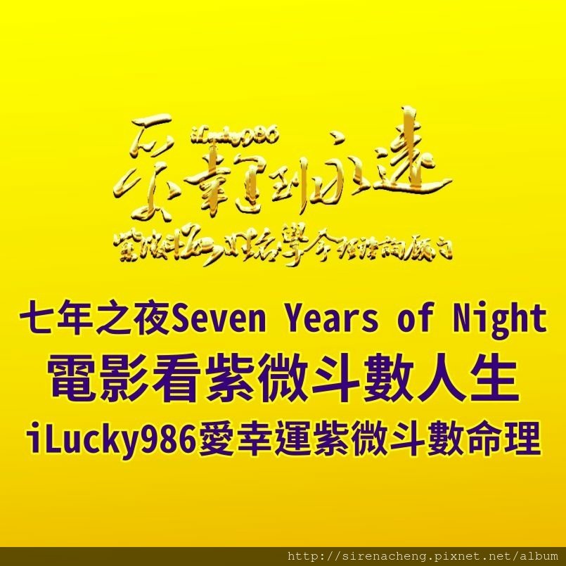 805A七年之夜Seven Years of Night(張東健장동건 )電影看紫微斗數人生iLucky986愛幸運紫微斗數,高英齊(張東健)命宮坐太陽巨門，心思細膩，內在有許多負面情緒，壓抑情緒。 子女宮天府，掌握資源，也應用資源去作任何他想要做的事。 田宅宮的紫微七殺，一方面說明吳英齊(張東健)家中豪華富麗堂皇的樣子(紫微)，但是他在家裡的統治欲和家中冷酷，一言不發就動手表現他才是家中的皇帝。他的話就是軍令，軍令如山，不可抵抗。抵抗者死(被修理)