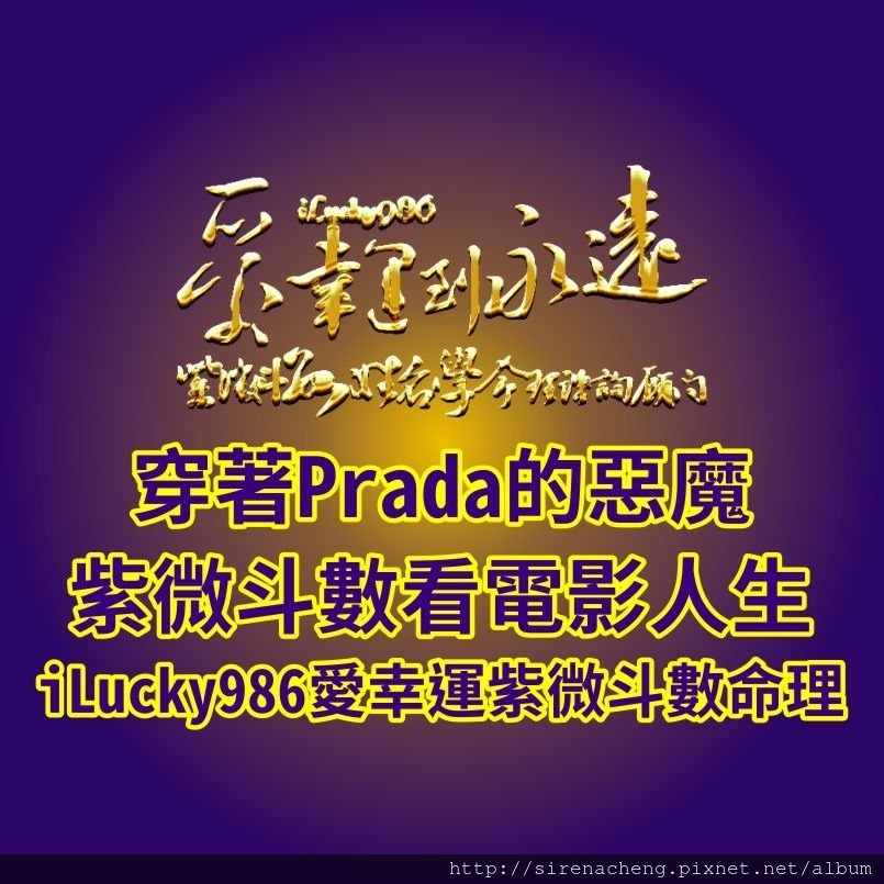 805a穿著Prada的惡魔The devil wears Prada電影看紫微斗數人生iLucky986愛幸運紫微斗數,穿著prada的惡魔主角米蘭達(梅莉史翠普)命宮坐紫微貪狼，高高在上唯我獨尊，對她來說整個人生就是她的表演舞台。 在事業上危機意識強，為了維持她的地位，掌握設定標準，發號施令的權利，展現出無懈可擊的優雅與權威。 