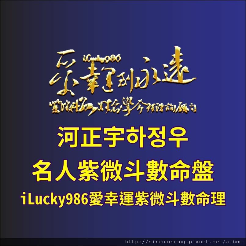 805a與神同行与神同行신과함께 Along With the Gods The Two Worlds河正宇하정우iLucky986愛幸運紫微斗數,河正宇命宮坐武曲天刑，個性剛強，有原則，對自己要求高，做再多做再好會覺得不夠。喜歡賺錢，重視實際利益，心意容易改變。