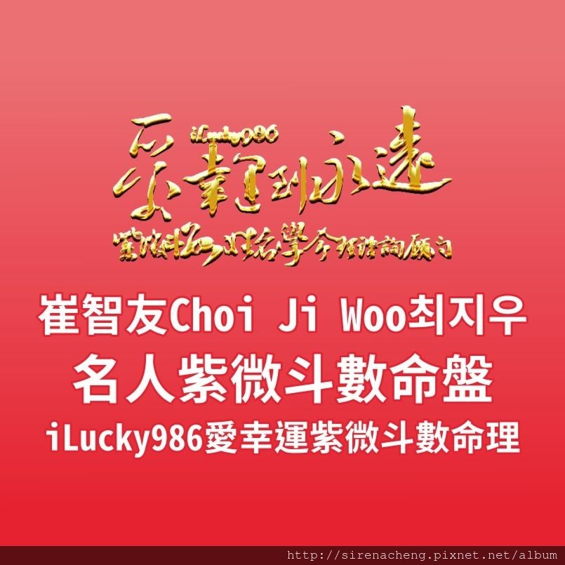 805a崔志宇Choi Ji Woo崔智友최지우名人紫微斗數命盤iLucky986愛幸運紫微斗數命理資訊顧問,崔志宇Choi Ji Woo崔智友최지우名人紫微斗數命盤iLucky986愛幸運紫微斗數 命宮坐廉貞破軍祿存，個性擅長觀察周圍人事物。對自己好，喜歡享受，喜歡創新，捨得花錢，重視實際的利益，喜歡投資在具有實際效益的事情上。