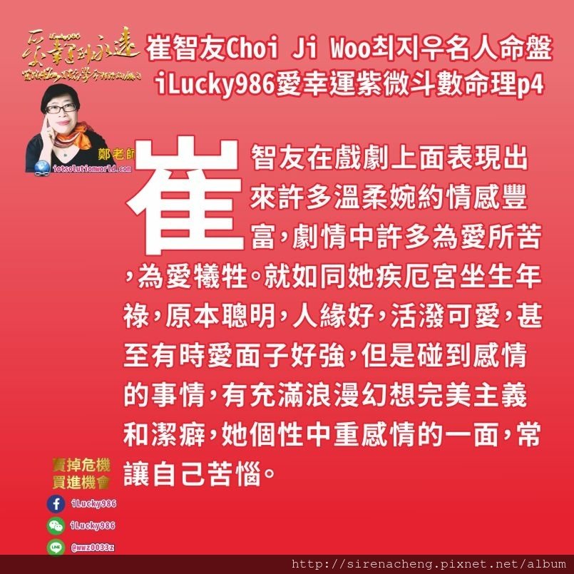 805崔志宇Choi Ji Woo崔智友최지우名人紫微斗數命盤iLucky986愛幸運紫微斗數命理資訊顧問4,她母親兄弟朋友和與人合夥投資戀愛，希望在他事業上得到更多才藝表現和發揮機會，但他事業趨勢變化多，他越努力卻跟趨勢變化方向不同，讓他更迷惘，讓他反而限制他自己的選擇，讓他賺錢的機會減少。 對崔智友來說45到54歲這個大限， 是一個很大的考驗。夫妻關係，事業的錢財發展等等會讓她充滿迷惑。