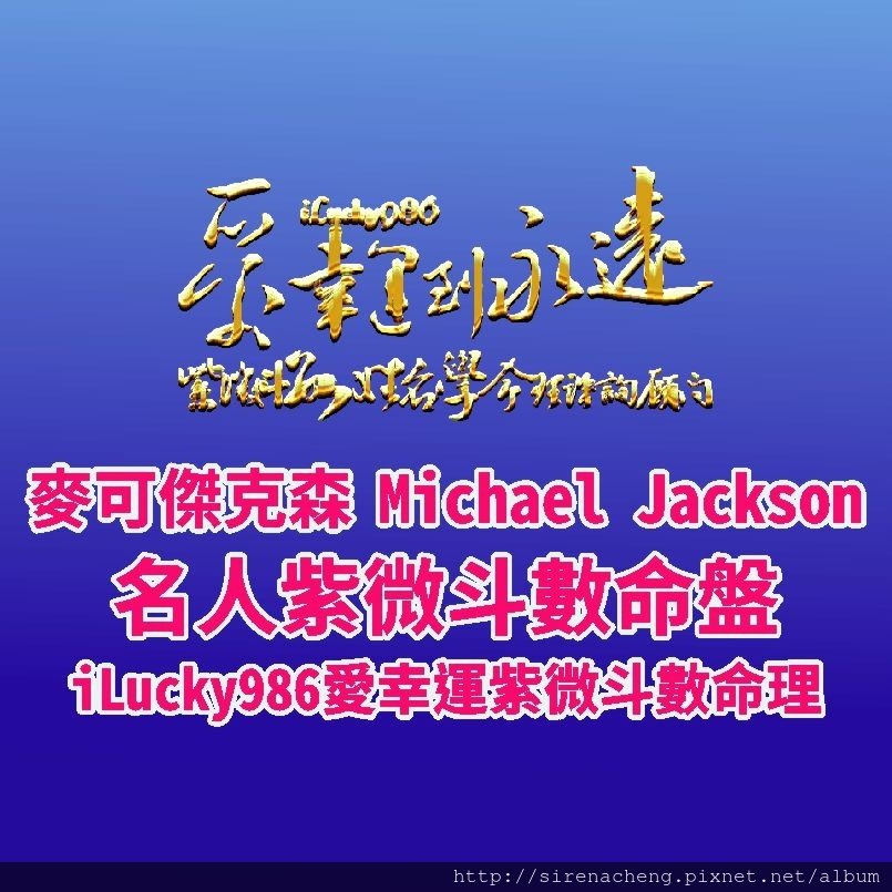 805a Michael Jackson麥可傑克森名人紫微斗數命盤iLucky986愛幸運紫微斗數命理資訊顧問,麥克傑克森Michael Jackson命宮坐天同自化祿，個性多愁善感，容易受周遭人事物影響，想得開。做事會拖拖拉拉，早年就有名聲。容易受到他人的幫助。