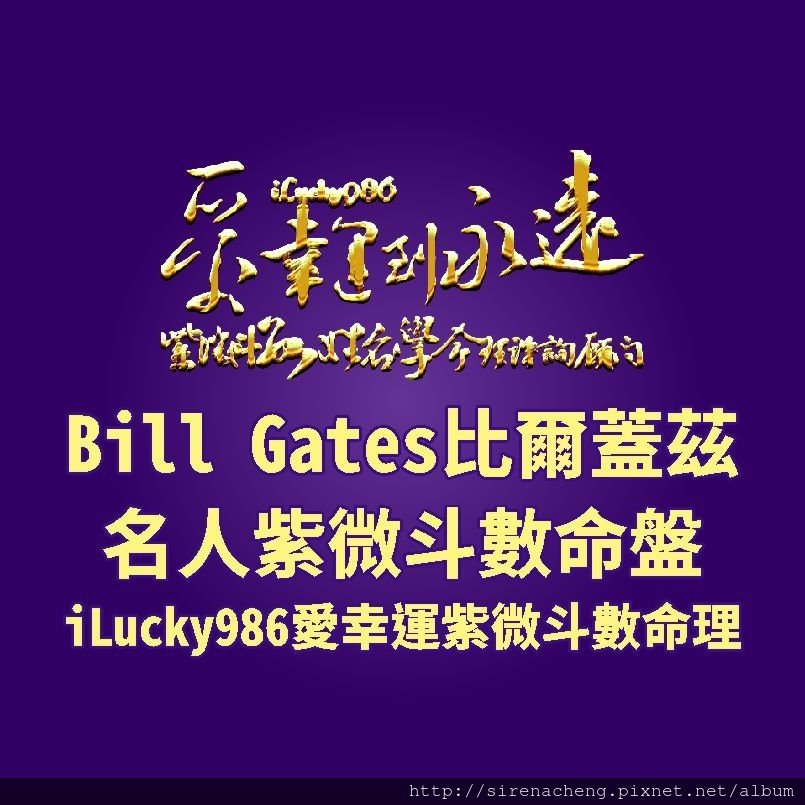 805a Bill Gates比爾蓋茲名人紫微斗數命盤iLucky986愛幸運紫微斗數命理資訊顧問,比爾蓋茲Bill Gates命宮坐太陽自化祿，文昌擎羊鈴星。聰明外顯，智力高，孝順顧家，善於掌握資訊，運用資訊，喜歡說話，表達意見，熱心助人不求回報。有俠義心，個性好勝，愛出風頭。庇蔭人，不需他人庇蔭。頭腦反應快直接，一針見血。EQ高。