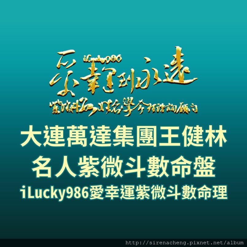 805a萬達集團王健林万达集团王健林名人紫微斗數命盤名人命盘iLucky986愛幸運紫微斗數,大連萬達集團王健林命宮坐武曲生年科自化祿破軍生年權，頭腦聰明，講理有風度，經商方面投資重視實際利益，量力而為，想得開，創新突破，只要有成效，捨得花錢，如果沒有成果，放棄速度也很快。膽大心細，無中生有，有中變無，他的作為不是一般人能接受。 王健林1988年虛歲35歲，大限命宮田宅，化祿入疾厄，化忌入命宮。家庭，房地產事業對他有利益。我宮化祿忌入我宮， 肥水不落外人田。