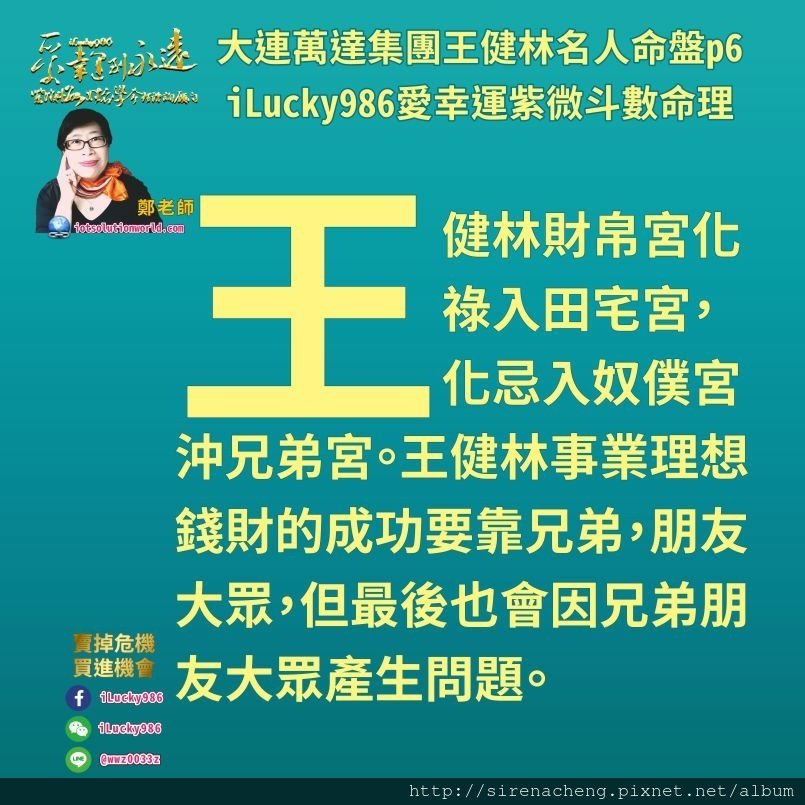 805萬達集團王健林万达集团王健林名人紫微斗數命盤名人命盘iLucky986愛幸運紫微斗數p6,王健林福德宮化祿忌入兄奴線，想要完成理想，必須要靠朋友大眾，但最後會在錢財上面文書契約發生問題，會和朋友大眾有糾紛。 王健林財帛宮化祿入田宅宮，化忌入奴僕宮沖兄弟宮。王健林事業理想錢財的成功要靠兄弟，朋友大眾，但最後也會因兄弟朋友大眾產生問題。