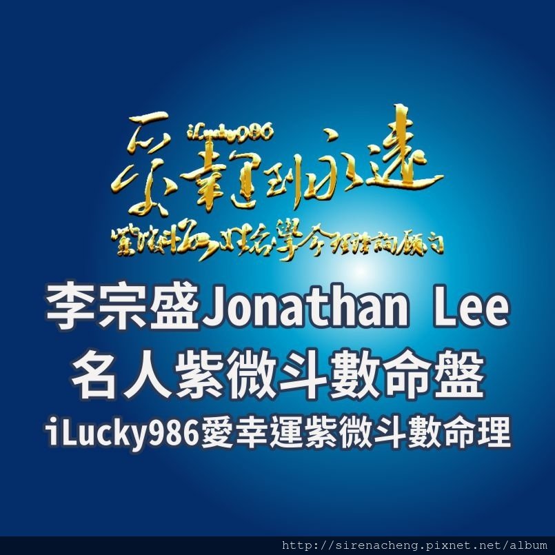 805A李宗盛Jonathan Lee名人紫微斗數命盤iLucky986愛幸運紫微斗數,李宗盛武曲貪狼在命宮、個性是又要麵包又要愛情、兩者缺一不可。武曲星是財星、君子愛財取之有道、不取不義之財、做事情腳踏實地，重視賺錢理財能力。貪狼喜歡享樂享受人生，發展多才多藝是在有強大危機意識下、把握各種機會吸引眾人目光，利益至上的貪狼，人生應該追求更好的生活，慾望強，才藝豐富，總會為自己找到舞台和表現機會位置的。武曲貪狼兩顆星同宮，只注重利益不知享受人生的武曲星，在人際關係一切以金錢價值來評斷的武曲，因為貪狼星而生活加了多采多姿，以及與人接觸時靈活好玩，身段柔軟八面玲瓏的特性。而對貪狼來講，原本享樂主義只曉得享受人生的貪狼來說，武曲星就像給他們了一個明確的目標，把貪狼的才藝和與人交際手腕都轉換成金錢價值，讓貪狼可以增加人生享樂的本錢。