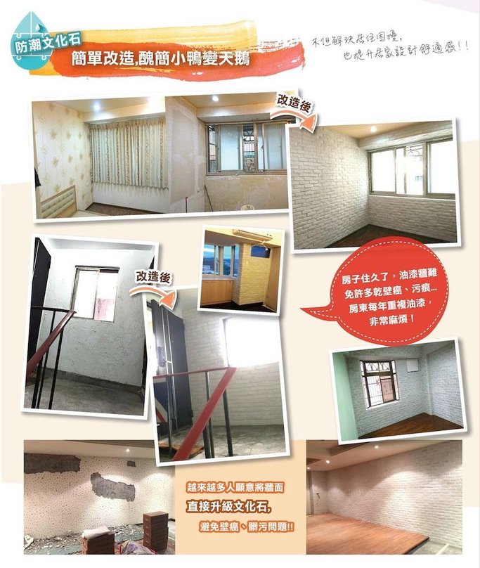 【秘訣】防潮文化石改造居家壁癌困擾